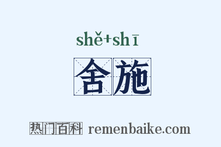 舍施是什么意思的图片